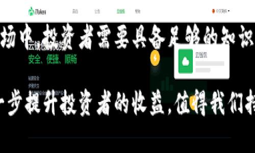 区块链分红币：开启数字资产的权益时代

区块链, 分红币, 数字资产, 加密货币, 投资策略/guanjianci

什么是区块链分红币？

区块链分红币，顾名思义，是基于区块链技术的一种数字资产，其最核心的特点在于提供分红权益。随着科技的进步和数字经济的兴起，越来越多的投资者将目光投向这种新兴的资产类别。这种币种的运作方式基本上是通过智能合约等区块链技术，确保接受币持有人公平的分红。

区块链技术的魅力

区块链技术，是一种去中心化的数据库技术，其安全性和透明性使得数据篡改几乎不可能。因此，区块链在金融、供应链和医疗等行业都有着广泛的应用。而分红币正是利用了这一点，使得投资者能够放心地进行投资。

分红币的运作机制

分红币的发行方通常会设定一个固定的盈利模式，一部分收益会按比例分配给币持有者。这种分红机制有点类似于传统股票的分红方式。但不同的是，分红币通过智能合约来自动执行分红流程，从而消除了人为操控的可能性。每笔交易都是透明的，所有的投资者都可以在区块链上看到各项数据。

分红币与传统投资的区别

在分红币的世界里，投资者不仅是单纯的买入和持有，更多的是一种参与感。持有分红币的用户不再是被动的财富接受者，而是一个积极的参与者。相比于传统投资中的股票，分红币给投资者带来了更多的灵活性和创新的可能性。比如，持有分红币的用户有可能参与项目决策，使得他们对项目发展的支持和影响力也得到了增强。

潜在的投资机会

随着区块链技术的不断发展，分红币呈现出越来越多的投资机会。许多项目利用分红币为其生态系统筹集资金，甚至推动去中心化金融（DeFi）和非同质化代币（NFT）的创新。因此，投资者可以在投资分红币的同时，享受到项目成长所带来的收益。

如何选择合适的分红币？

在选择合适的分红币时，投资者需要考虑的因素有很多。首先，要关注项目团队的背景和实力。一个优秀的团队意味着项目有更大概率成功。其次，要查看项目的白皮书，了解其商业模式和分红机制是否合理。此外，分析项目的市场需求和竞争对手也是非常重要的一环。

风险与挑战

然而，投资分红币并非没有风险。由于市场的不确定性，加上技术的快速变化，投资者容易面临损失。因此，做好风险管理，合理配置资产是每位投资者都应该掌握的基本技能。

市场现状与未来展望

如今，区块链分红币作为新兴投资形式，虽然仍处于发展阶段，却吸引了越来越多的用户关注。随着更多的区块链项目不断涌现，分红币的种类和用途也将日益丰富。未来，分红币有望成为另类投资的主流之一，开辟出数字经济的新篇章。

总结

区块链分红币是数字资产领域中一个极具潜力的投资机会。它不仅为我们带来了灵活的投资方式，还推动了经济形态的变革。在这个不断发展的市场中，投资者需要具备足够的知识和智慧，以便能在波动中寻找到适合自己的投资机会。

无论你是资深投资者，还是刚入门的新手，区块链分红币都可能成为你不可忽视的资产。未来，更多的分红币或将通过创新机制和更高的透明度进一步提升投资者的收益，值得我们持续关注与探讨。