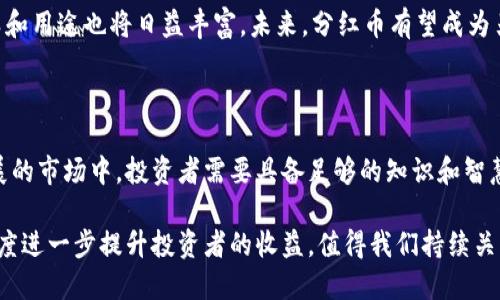 区块链分红币：开启数字资产的权益时代

区块链, 分红币, 数字资产, 加密货币, 投资策略/guanjianci

什么是区块链分红币？

区块链分红币，顾名思义，是基于区块链技术的一种数字资产，其最核心的特点在于提供分红权益。随着科技的进步和数字经济的兴起，越来越多的投资者将目光投向这种新兴的资产类别。这种币种的运作方式基本上是通过智能合约等区块链技术，确保接受币持有人公平的分红。

区块链技术的魅力

区块链技术，是一种去中心化的数据库技术，其安全性和透明性使得数据篡改几乎不可能。因此，区块链在金融、供应链和医疗等行业都有着广泛的应用。而分红币正是利用了这一点，使得投资者能够放心地进行投资。

分红币的运作机制

分红币的发行方通常会设定一个固定的盈利模式，一部分收益会按比例分配给币持有者。这种分红机制有点类似于传统股票的分红方式。但不同的是，分红币通过智能合约来自动执行分红流程，从而消除了人为操控的可能性。每笔交易都是透明的，所有的投资者都可以在区块链上看到各项数据。

分红币与传统投资的区别

在分红币的世界里，投资者不仅是单纯的买入和持有，更多的是一种参与感。持有分红币的用户不再是被动的财富接受者，而是一个积极的参与者。相比于传统投资中的股票，分红币给投资者带来了更多的灵活性和创新的可能性。比如，持有分红币的用户有可能参与项目决策，使得他们对项目发展的支持和影响力也得到了增强。

潜在的投资机会

随着区块链技术的不断发展，分红币呈现出越来越多的投资机会。许多项目利用分红币为其生态系统筹集资金，甚至推动去中心化金融（DeFi）和非同质化代币（NFT）的创新。因此，投资者可以在投资分红币的同时，享受到项目成长所带来的收益。

如何选择合适的分红币？

在选择合适的分红币时，投资者需要考虑的因素有很多。首先，要关注项目团队的背景和实力。一个优秀的团队意味着项目有更大概率成功。其次，要查看项目的白皮书，了解其商业模式和分红机制是否合理。此外，分析项目的市场需求和竞争对手也是非常重要的一环。

风险与挑战

然而，投资分红币并非没有风险。由于市场的不确定性，加上技术的快速变化，投资者容易面临损失。因此，做好风险管理，合理配置资产是每位投资者都应该掌握的基本技能。

市场现状与未来展望

如今，区块链分红币作为新兴投资形式，虽然仍处于发展阶段，却吸引了越来越多的用户关注。随着更多的区块链项目不断涌现，分红币的种类和用途也将日益丰富。未来，分红币有望成为另类投资的主流之一，开辟出数字经济的新篇章。

总结

区块链分红币是数字资产领域中一个极具潜力的投资机会。它不仅为我们带来了灵活的投资方式，还推动了经济形态的变革。在这个不断发展的市场中，投资者需要具备足够的知识和智慧，以便能在波动中寻找到适合自己的投资机会。

无论你是资深投资者，还是刚入门的新手，区块链分红币都可能成为你不可忽视的资产。未来，更多的分红币或将通过创新机制和更高的透明度进一步提升投资者的收益，值得我们持续关注与探讨。