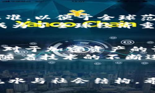 区块链最新发展史：探秘未来经济的革新之路

区块链, 加密货币, NFT, 去中心化, 智能合约/guanjianci

引言
在最近几年中，区块链技术以其独特的去中心化特性和广泛的应用前景，正在悄然改变着各行各业的面貌。从金融、物流到医疗和艺术，区块链的身影无处不在。如今，我们不仅看到其在加密货币领域的快速发展，还观察到其在非同质化代币（NFT）和智能合约等新兴领域的蓬勃兴起。本文旨在深入探讨区块链的最新发展史，以及它如何塑造未来的数字经济。

第一阶段：诞生与基础设施的建设（2008-2015年）
区块链技术的源头可以追溯到2008年，那个时候，一名化名为中本聪的匿名程序员发布了比特币白皮书，提出了去中心化的数字货币概念。2009年，比特币网络正式启动，意味着区块链技术的诞生。初期的区块链主要是为了解决现有金融体系中的诸多弊端，比如对中央机构的信任问题。
作为区块链的核心产品，比特币在接下来的几年中逐步获得了关注和用户。2013年，以太坊的出现标志着区块链技术进入了新的阶段。以太坊不仅是一个数字货币，它还是一个智能合约平台，允许开发者在其上构建去中心化应用。此外，许多初创公司开始利用区块链进行融资，通过发行代币筹集资金，这也为ICO（首次代币发行）热潮铺平了道路。

第二阶段：市场的狂热与监管的加强（2016-2018年）
进入2016年，区块链技术得到了更广泛的关注，尤其是在金融行业。越来越多的金融机构开始投资区块链相关的项目，以期借助这一新技术提升效率和降低成本。在这个过程中，许多企业纷纷推出自己的区块链解决方案，市场逐渐被激活。
然而，2017年是区块链发展史上的关键节点。比特币价格飙升至近2万美元，引发了一场全球性的加密货币热潮。ICO成为了炙手可热的融资方式，但随之而来的监管问题也逐渐显露。上市公司、初创企业的ICO无序涌现，让投资者面临高风险，同时也让监管机构感到压力。为了保护投资者权益，各国开始加强对加密货币市场的监管，一些国家甚至禁止ICO活动。此时，区块链的深圳亦呈现出两极分化的态势，有些项目迅速崛起，另一些则因为缺乏实际应用而纷纷倒闭。

第三阶段：技术稳扎稳打与应用场景扩展（2019-2021年）
2019年及以后的发展，标志着区块链技术向成熟的方向迈进。许多项目开始从炒作转向技术实用，开始关注如何在真实场景中应用区块链。根据数据显示，越来越多的企业选择与区块链公司合作，将其技术应用于供应链、身份认证、电子票据等领域，区块链开始真正发挥其价值。
特别是在新冠疫情大流行期间，区块链技术又一次展现出强大的潜力。各国政府和机构开始探索基于区块链的疫苗追踪系统，以确保疫苗的透明性和安全性。此外，非同质化代币（NFT）的崛起让艺术和娱乐行业的数字资产被重新定义，许多艺术作品和音乐以NFT的形式在区块链上销售。这一趋势不仅吸引了艺术家的关注，还引发了传统艺术市场的讨论。

第四阶段：全球化与跨界合作（2022年至今）
进入2022年，区块链的应用场景依然在不断扩大。越来越多的国家开始将区块链技术与政府的数字化转型结合，如数字资产的合法化、电子投票系统等。同时，国际间也开始关注区块链技术的标准化，试图建立共同的规则和标准，以便于全球范围内的互联互通。
近年来，跨界合作成为区块链发展的新趋势。金融机构、科技公司、高校和政府纷纷联手，共同探讨区块链技术的应用。这样的合作不仅推动了技术的进步，也加速了区块链在各个行业的推广。这一阶段，区块链技术的发展逐渐成为了全球经济重塑的重要一环。

展望未来：区块链的挑战与机遇
尽管区块链技术已取得了长足发展，但依然面临诸多挑战。首先，技术的可扩展性和性能问题依然存在，尤其是在面对百万级用户时，如何保持高效的数据处理能力是一个亟待解决的问题。其次，相关法律法规尚不完善，国际间对于加密资产的认定仍然存在很多分歧，给行业的健康发展带来了挑战。最后，用户教育同样重要，长期以来，区块链技术的复杂性让部分用户望而却步，如何让更多的人了解并使用这项技术成为了推广的重点。
然而，挑战与机遇并存。当前，全世界都在逐渐认识到区块链技术的潜力以及它在数字经济中的重要地位。从金融、物流到医疗、文化，未来区块链将会在更多领域落地生根，为我们的生活带来更多的便利与创新。我们能够想象，随着技术的不断进步，人们会逐渐接受去中心化的经济模式，未来的数字社会将会是一个更加开放和包容的环境。

结语
区块链作为一项伟大的技术革新，已经在这十几年中留下了深刻的印记。从一个小众概念到如今举世瞩目的浪潮，它的旅程充满了挑战和机遇。在未来的发展中，我们值得期待这一技术将如何继续改变我们的经济模式、商业流水与社会结构。希望通过本文的探讨，能够提供一个关于区块链发展的全景式视野，鼓励更多人加入到这场数字经济的革命中去。