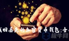 如何找回丢失的加密货币