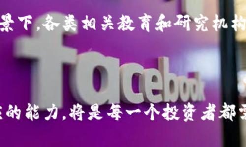 关于加密货币金融的深入解析与探索

  加密货币金融：未来数字经济的引领者！ / 

 guanjianci 加密货币，金融科技，区块链，投资策略，数字资产 /guanjianci 

引言：走进加密货币的世界

近年来，加密货币以其独特的运作机制和颠覆性的经济理念，逐渐吸引了全球范围内的投资者、科技爱好者以及普通公众的注意。在比特币、以太坊等一系列数字货币的不断涌现中，加密货币不仅成为了投资的新风口，更在某种程度上成为了现代金融体系的革新力量。

加密货币的概念与起源

要全面理解加密货币，首先需要明确其基本概念。加密货币是一种依赖于加密技术来保证交易安全、防止造假和伪造的数字货币。它的运行基于区块链技术，这是一种去中心化的分布式账本技术。区块链的出现可以追溯到比特币的诞生，2009年中本聪（Satoshi Nakamoto）发布的比特币白皮书，标志着加密货币时代的到来。

自此之后，加密货币作为一种全新的价值存储与交换方式，逐步得到认可。一些国家开始接受比特币等作为合法支付方式，而全球范围内的投资者也纷纷参与到这一数字经济的浪潮中。从小规模的个人投资，到大型企业对区块链技术的应用，加密货币已经成为金融科技（FinTech）的重要组成部分。

加密货币的市场现状

截至2023年，加密货币市场已经进入了一个相对成熟的阶段。市场规模不断扩大，各种类型的数字资产层出不穷。根据最新的数据统计，全球范围内的加密货币总市值已超过2万亿美元。比特币依旧是市场的领军者，其市值占比超过40%。而以太坊、币安币等其他主流币种也在逐渐崛起，形成了良性的市场竞争格局。

此外，随着DeFi（去中心化金融）和NFT（不可替代代币）的兴起，加密货币的应用场景也迅速丰富。在DeFi领域，用户可以无需中介即可进行借贷、交易等金融活动，这种创新的金融服务正在逐步改变人们的投资方式与思维。而NFT则为艺术、游戏等领域带来了新的商业模式，正在引领着数字文化的变革。

投资加密货币的利与弊

在讨论加密货币投资时，我们不得不提及其所存在的风险与机遇。

首先，加密货币投资的最大优势在于其高收益的潜力。过去几年中，许多投资者通过持有比特币等主要币种，实现了财富的快速增长。例如，2017年比特币价格一度达到历史新高，投身于这一领域的早期投资者收获了丰厚的回报。然而，这样的高收益往往伴随着高风险。加密货币市场波动性极大，价格在短时间内可能出现剧烈的涨跌。

其次，加密货币也面临一定的安全风险。虽然区块链技术本身具有高安全性，但市场上仍然存在着黑客攻击、诈骗等问题。投资者需要具备一定的风险识别能力，以避免自身资本的损失。

加密货币与传统金融的融合

近年来，加密货币与传统金融的边界逐渐模糊，二者的融合趋势愈发明显。许多金融机构开始接受加密货币，推出相关的金融产品。例如，全美最大的金融服务公司之一——摩根大通，已经在其平台上推出了允许客户进行比特币交易的服务。这种市场趋势不仅为投资者提供了更多的选择，还推动了金融科技的进一步发展。

与此同时，监管层也在不断完善加密货币管理政策。各国政府对加密货币产生了更多的关注，并纷纷出台法规以规范市场行为。在美国，证券交易委员会（SEC）积极推动加密货币的合规监管，以保护投资者的利益。而在中国，尽管加密货币交易受限，但区块链技术却被广泛应用于各行各业，助力经济数字化转型。

未来展望：加密货币的明天

展望未来，加密货币将继续在数字经济中发挥重要作用。随着技术的不断进步，特别是区块链技术的进一步发展，加密货币的应用场景将不断扩展。

首先，在全球金融体系中，加密货币的地位有可能会越来越突出。越来越多的国家开始探索央行数字货币（CBDC）的模型，希望通过数字货币实现交易的高效、安全与透明。这意味着，未来加密货币不仅仅是一种投资工具，更有望成为全球经济交易的一部分。

另外，随着人们对金融科技及其带来的便捷性认识不断深化，更多的人将会加入加密货币的行列。学习如何参与这一新兴市场，了解其背后的技术原理，将是每一位投资者面临的重要课题。在这样的背景下，各类相关教育和研究机构也将应运而生，帮助更多的人理解这一复杂的领域。

结语：迎接加密货币的新时代

总而言之，加密货币作为一种新兴的金融资产，既是机遇，也带来了挑战。它不仅改变了传统金融的运作方式，还为我们开启了一个崭新的数字经济时代。在这样一个快速发展的领域中，保持学习与适应的能力，将是每一个投资者都需面对的现实。未来，加密货币的影响力将继续扩展，成为推动全球经济发展的重要力量。无论您是投资者、开发者还是普通用户，理解加密货币的本质与未来，将会让您在这个巨变时代中立于不败之地。