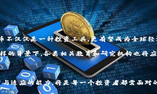 关于加密货币金融的深入解析与探索

  加密货币金融：未来数字经济的引领者！ / 

 guanjianci 加密货币，金融科技，区块链，投资策略，数字资产 /guanjianci 

引言：走进加密货币的世界

近年来，加密货币以其独特的运作机制和颠覆性的经济理念，逐渐吸引了全球范围内的投资者、科技爱好者以及普通公众的注意。在比特币、以太坊等一系列数字货币的不断涌现中，加密货币不仅成为了投资的新风口，更在某种程度上成为了现代金融体系的革新力量。

加密货币的概念与起源

要全面理解加密货币，首先需要明确其基本概念。加密货币是一种依赖于加密技术来保证交易安全、防止造假和伪造的数字货币。它的运行基于区块链技术，这是一种去中心化的分布式账本技术。区块链的出现可以追溯到比特币的诞生，2009年中本聪（Satoshi Nakamoto）发布的比特币白皮书，标志着加密货币时代的到来。

自此之后，加密货币作为一种全新的价值存储与交换方式，逐步得到认可。一些国家开始接受比特币等作为合法支付方式，而全球范围内的投资者也纷纷参与到这一数字经济的浪潮中。从小规模的个人投资，到大型企业对区块链技术的应用，加密货币已经成为金融科技（FinTech）的重要组成部分。

加密货币的市场现状

截至2023年，加密货币市场已经进入了一个相对成熟的阶段。市场规模不断扩大，各种类型的数字资产层出不穷。根据最新的数据统计，全球范围内的加密货币总市值已超过2万亿美元。比特币依旧是市场的领军者，其市值占比超过40%。而以太坊、币安币等其他主流币种也在逐渐崛起，形成了良性的市场竞争格局。

此外，随着DeFi（去中心化金融）和NFT（不可替代代币）的兴起，加密货币的应用场景也迅速丰富。在DeFi领域，用户可以无需中介即可进行借贷、交易等金融活动，这种创新的金融服务正在逐步改变人们的投资方式与思维。而NFT则为艺术、游戏等领域带来了新的商业模式，正在引领着数字文化的变革。

投资加密货币的利与弊

在讨论加密货币投资时，我们不得不提及其所存在的风险与机遇。

首先，加密货币投资的最大优势在于其高收益的潜力。过去几年中，许多投资者通过持有比特币等主要币种，实现了财富的快速增长。例如，2017年比特币价格一度达到历史新高，投身于这一领域的早期投资者收获了丰厚的回报。然而，这样的高收益往往伴随着高风险。加密货币市场波动性极大，价格在短时间内可能出现剧烈的涨跌。

其次，加密货币也面临一定的安全风险。虽然区块链技术本身具有高安全性，但市场上仍然存在着黑客攻击、诈骗等问题。投资者需要具备一定的风险识别能力，以避免自身资本的损失。

加密货币与传统金融的融合

近年来，加密货币与传统金融的边界逐渐模糊，二者的融合趋势愈发明显。许多金融机构开始接受加密货币，推出相关的金融产品。例如，全美最大的金融服务公司之一——摩根大通，已经在其平台上推出了允许客户进行比特币交易的服务。这种市场趋势不仅为投资者提供了更多的选择，还推动了金融科技的进一步发展。

与此同时，监管层也在不断完善加密货币管理政策。各国政府对加密货币产生了更多的关注，并纷纷出台法规以规范市场行为。在美国，证券交易委员会（SEC）积极推动加密货币的合规监管，以保护投资者的利益。而在中国，尽管加密货币交易受限，但区块链技术却被广泛应用于各行各业，助力经济数字化转型。

未来展望：加密货币的明天

展望未来，加密货币将继续在数字经济中发挥重要作用。随着技术的不断进步，特别是区块链技术的进一步发展，加密货币的应用场景将不断扩展。

首先，在全球金融体系中，加密货币的地位有可能会越来越突出。越来越多的国家开始探索央行数字货币（CBDC）的模型，希望通过数字货币实现交易的高效、安全与透明。这意味着，未来加密货币不仅仅是一种投资工具，更有望成为全球经济交易的一部分。

另外，随着人们对金融科技及其带来的便捷性认识不断深化，更多的人将会加入加密货币的行列。学习如何参与这一新兴市场，了解其背后的技术原理，将是每一位投资者面临的重要课题。在这样的背景下，各类相关教育和研究机构也将应运而生，帮助更多的人理解这一复杂的领域。

结语：迎接加密货币的新时代

总而言之，加密货币作为一种新兴的金融资产，既是机遇，也带来了挑战。它不仅改变了传统金融的运作方式，还为我们开启了一个崭新的数字经济时代。在这样一个快速发展的领域中，保持学习与适应的能力，将是每一个投资者都需面对的现实。未来，加密货币的影响力将继续扩展，成为推动全球经济发展的重要力量。无论您是投资者、开发者还是普通用户，理解加密货币的本质与未来，将会让您在这个巨变时代中立于不败之地。