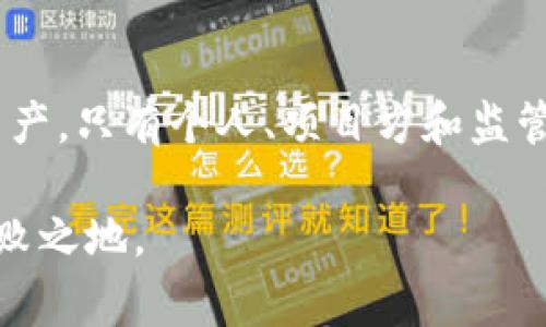 区块链币圈被盗案件：警惕数字资产安全新趋势

区块链, 币圈, 被盗案件, 数字资产安全, 加密货币/guanjianci

引言：数字经济时代的安全隐患

近年来，随着区块链技术的迅猛发展和加密货币的普及，越来越多的人开始投入到这个新兴的数字资产世界中。然而，这一新兴领域的安全性问题也逐渐显露出风险。区块链币圈被盗案件频繁发生，令无数投资者面临资产损失的风险。在这样的背景下，了解这些被盗案件的案例和原因，以及提升自身的数字资产安全意识，显得尤为重要。

区块链币圈被盗案件的类型

区块链币圈的被盗案件，可以大致分为几个类型。首先是交易所被黑客攻击。这种情况在全球范围内屡见不鲜，许多知名交易所曾遭受过大规模的黑客攻击，导致用户资产被盗。例如，在2014年，著名的日本交易所Mt.Gox便因黑客攻击而破产，数十万比特币不翼而飞。

其次是个人钱包被盗。相较于交易所，一些投资者可能认为自己的数字资产保存在个人钱包中更安全，但实际上，许多用户由于缺乏安全防范意识，使用了不安全的钱包软件，或者遭遇了网络钓鱼攻击，结果导致资金被盗。通过伪装成合法网站来获取用户私钥的钓鱼攻击，其实施手法越来越隐蔽，甚至一些假冒的应用程序看起来与真正的钱包应用无异。

此外，链上代码漏洞也是导致币圈被盗案件的重要原因。一些加密货币项目在开发过程中可能存在漏洞，黑客可以利用这些漏洞进行非法操作，盗走用户的资金。至于这些被盗案件带来的损失，往往是巨大的，投资者不仅面临财务损失，还会影响到他们对整个币圈的信任度。

典型案例分析

为了更直观地了解区块链币圈被盗案件的现状，让我们来看看几个典型案例。

首先，2016年发生的DAO事件，这是一个基于以太坊平台的去中心化自治组织（DAO）被黑客攻击的案例。这个事件不仅造成了价值约5000万美元的以太坊被盗，还引发了以太坊社区的激烈争论甚至分叉。这表明了项目代码的安全性和开发团队专业性的极端重要性。

另一个案例是2019年Binance交易所遭遇的黑客攻击，黑客借助一个复杂的策略盗取了7000个比特币，价值约4000万美元。尽管 Binance 迅速响应并启动了安全补救措施，但这一事件仍然提醒用户，在交易所储存数字资产时存在的固有风险。

被盗案件的影响与教训

区块链币圈被盗案件的影响是不可忽视的。对于受害者来说，不仅是金钱的损失，往往还会引发一系列的心理压力和对未来投资的疑虑。许多人在被盗后，会对整个加密货币市场的信任度下降，有些人甚至选择彻底退出这个市场。

而从行业整体来看，这些被盗案件的发生不仅影响了数字资产的流通性，也可能导致更多的监管措施出台，进而限制整个行业的发展。各国政府和监管机构对数字货币的关注度也在逐渐加深，尤其是在面对频繁的安全事件时，监管力度往往会加强。

因此，从每一个被盗案件中提取教训，对提高整个行业的安全性至关重要。对开发者来说，在设计和开发区块链项目时，必须注重代码的安全性和反复测试，以确保系统的稳健性；对投资者而言，增强自身的安全意识、合理选择存储方式、精心选择交易平台，都能在一定程度上降低被盗的风险。

如何提升数字资产安全

提升数字资产的安全性，可以从以下几个方面进行努力。

h4选择安全可靠的平台/h4
在选择交易所时，用户应选择知名度高且有良好口碑的平台。这些平台通常在安全措施上投入更多资源，如采用冷钱包存储、大额资金分散存放、加强两步验证等，以保护用户资产。而对于那些不知名的平台，则要保持高度警惕。

h4使用硬件钱包/h4
将数字资产存储在硬件钱包中是一种相对安全的选择。硬件钱包是一种离线存储设备，能够有效地防止黑客攻击和网络钓鱼。这种方式可以让用户的私钥不暴露于网络之中，从而大大降低被盗的风险。

h4保持警惕，防范钓鱼攻击/h4
为了抵御钓鱼攻击的威胁，用户在使用任何与数字资产相关的平台时，都要仔细核对网站的网址，确保它是合法的。同时，用户要避免在公共场合使用Wi-Fi进行交易，及时更新安全软件，定期更换密码也是必要的防范措施。

展望未来：区块链安全的趋势

随着技术的发展和社会对数字资产的接受度提升，区块链和加密货币的未来前景广阔。然而，伴随而来的安全隐患也将日益突出。因此，行业内对安全问题的重视程度必将不断提高。未来，我们将看到更多关于区块链安全的创新技术，例如多重签名技术、零知识证明等，这些都将为用户的资产安全提供有力保障。

同时，监管机构也在不断完善相关政策，为数字资产市场的健康发展保驾护航。用户在享受数字经济带来的便利和收益时，也要随时关注自身的安全防护，通过合理的方式来防止被盗案件的发生。

结语：走向安全的数字资产未来

区块链币圈的被盗案件频频曝光，给无数投资者敲响了警钟。在这个数字经济迅速发展的时代，投资者应提高警惕，增强安全意识，积极采取措施保护自己的数字资产。只有个人、项目方和监管机构共同努力，才能为区块链领域的健康发展铺平道路，让这个未来的数字世界更加安全。

在科技不断进步的同时，安全问题也应该始终放在首位。每一个用户都应成为自己数字资产的守护者，只有这样我们才能在这个充满机遇与挑战的行业中，立于不败之地。