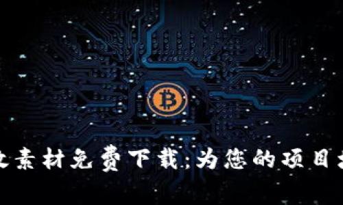 加密货币特效素材免费下载：为您的项目增添耀眼光彩