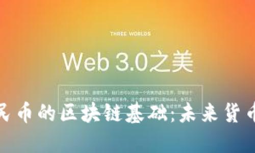 探秘数字人民币的区块链基础：未来货币的创新之路