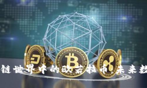 深入解读区块链世界中的欧若拉币：未来数字经济的明星