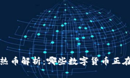 2023年区块链热币解析：哪些数字货币正在引领市场潮流？