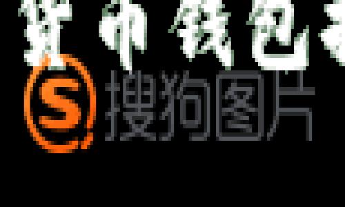 市面上最好用的加密货币钱包推荐：安全便捷的选择