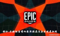 揭秘：区块链当前的最新