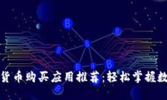 最知名的加密货币购买应