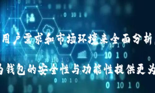 开发加密货币钱包合法吗

加密货币, 钱包开发, 法律合规, 区块链, 数字资产/guanjianci

在现代金融体系中，加密货币已经逐渐成为一种重要的资产形式。随着比特币、以太坊等主流加密货币的崛起，衍生出了许多相关的服务和产品，其中加密货币钱包是最为基础且重要的一环。然而，关于开发加密货币钱包是否合法的问题，却并非简简单单一句“合法”或“非法”能够概括。本文将深度探讨这一主题，从法律、技术、市场等多个维度进行分析。

一、加密货币钱包的定义与功能

首先我们需要明确，加密货币钱包并非传统意义上的实体钱包，而是一种软件或硬件工具，旨在帮助用户安全存储、管理和交易加密货币。简单来说，加密货币钱包主要具有以下几个功能：

1. **存储加密货币**：用户可以将自己的加密货币存储在钱包中，确保其安全性。
   
2. **发送与接收交易**：用户通过钱包可以便捷地进行交易，实现加密货币的转账。
   
3. **查看余额与交易记录**：用户能够随时查看自己钱包中存储的加密资产及交易历史，确保资产的透明性。

基于这些基本功能，加密货币钱包可以分为热钱包和冷钱包两大类。热钱包通常与互联网连接，方便随时使用，但相对安全性较低；冷钱包则是离线状态，虽然使用不便，但安全性更强。因此，不同类型钱包的开发，无形中也牵涉到不同的法律责任和安全义务。

二、法律层面的合规性

在探讨开发加密货币钱包的合法性时，我们必须关注各国的法律政策。加密货币的性质以及钱包的功能，使其在很多地区都面临较大法律不确定性。从全球视角来看，加密货币与钱包的法律地位和合规要求各不相同：

1. **美国**：在美国，加密货币钱包的开发是合法的，但需遵循反洗钱（AML）和知道客户（KYC）等合规要求。钱包开发者可能需要在某些州获取货币服务业务许可证（MSB）。

2. **欧洲**：欧洲各国对加密货币和钱包的监管呈现出不同的态度。例如，德国对加密货币视为法定货币，钱包服务需要接受金融监管；而某些东欧国家的监管政策则相对宽松。

3. **中国**：在中国，加密货币的法律地位非常明确，实际上禁止了所有与加密货币相关的交易及相关服务。虽然加密货币钱包的技术并不违法，但若涉及到实时交易服务，则会面临法律风险。

可以看出，加密货币钱包的合法性很大程度上依赖于其所在国的法律及监管框架，因此开发者必须仔细研究并遵循所在司法管辖区的法律规定。

三、技术风险与安全性

除了法律层面，开发加密货币钱包的过程中还有一系列技术风险需要考虑。许多钱包在安全性上存在漏洞，可能导致用户资产损失。最常见的安全问题包括：

- **网络攻击**：热钱包由于网络连接的特性，面临着黑客攻击的威胁。如果开发者未能采取有效的安全措施，其用户的资产可能会被盗。

- **私钥管理**：加密货币的所有权是基于私钥的，私钥泄露会导致用户失去对资产的控制。开发者需要确保私钥的安全管理，从而保障用户的资金安全。

- **用户体验**：钱包的用户体验不仅关乎产品的易用性，更关乎安全性。复杂的操作可能导致用户误操作，从而影响资产的安全。

为了解决以上问题，钱包开发者需要采取多重安全措施，例如采用多重签名技术、引入生物识别系统、提供冷存储解决方案等。这些措施不仅能提升钱包的安全性，也能在一定程度上增强其合法性，降低法律风险。

四、市场机遇与挑战

随着加密货币的市场日益扩大，开发加密货币钱包的机会也在逐渐增加。对开发者而言，市场潜力不仅体现在用户的数量上，更在于不断发展的区块链技术和新的金融理念带来的机遇：

- **用户需求增长**：随着越来越多的人投资交易加密货币，对安全、便捷的加密钱包需求不断上升。

- **技术创新**：智能合约及去中心化金融（DeFi）的发展，为钱包的创新提供了新的动力。开发者可以结合这些新兴技术，推出更符合用户需求的产品。

- **跨界合作**：钱包不仅可以服务于加密货币用户，还可以与传统金融体系进行结合，例如支付、资产管理等，为传统金融带来变革。

然而，市场竞争也在加剧。面对成千上万的同类产品，如何区分自身的竞争优势，提供独特的用户价值，成为开发者必须严肃对待的挑战。

五、总结与展望

综上所述，开发加密货币钱包在合法性、技术安全、市场机遇等方面都是复杂而多元的。合法性的确定并不仅依赖于法律条文的解读，还需结合具体的技术实现、用户需求和市场环境来全面分析。虽说开发加密货币钱包在某些国家是合法的，但风险与挑战始终并存，因此开发者在这一领域前行之际，需不断学习、适应变化。

未来，随着全球对加密货币认知的加深，以及相关法律法规的逐步完善，我们有理由相信，加密货币钱包的发展前景将愈加广阔。此外，新技术的不断涌现，也将为钱包的安全性与功能性提供更为丰富的可能性。对于开发者而言，抓住机遇、迎接挑战，将会是在这个数字资产时代实现成功的关键。