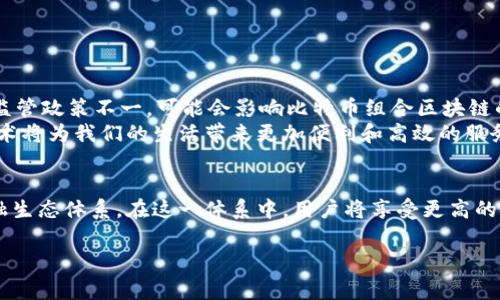 比特币组合区块链：打开数字货币的新大门

引言
在当今数字经济迅猛发展的时代，比特币作为最早的数字货币，以其去中心化和匿名性迅速吸引了全球用户的关注。然而，随着区块链技术的不断演进，比特币的应用场景也变得愈加广泛。比特币组合区块链成为一种新兴的技术，正在改变人们对数字货币的理解与使用。

比特币与区块链的关系
比特币是建立在区块链技术基础上的一种加密货币，但区块链的潜力远不止于此。区块链可以看作是一种分布式的数据库，不仅仅用于记录比特币交易，还可以应用于智能合约、供应链管理、身份验证等多个领域。比特币作为全球第一款成功的区块链应用，具备相当高的市场认可度和技术成熟度，吸引了无数投资者的目光。

比特币组合区块链的概念
所谓比特币组合区块链，通常是指将多种区块链技术与比特币金融生态系统进行整合，以提升其功能性和扩展性。通过这种组合，可以实现更高效的交易速度、更低的交易费用以及更强的安全性。这种组合不仅让比特币的应用场景更加多元化，也为其他数字资产的引入提供了条件。

比特币组合区块链的优势
在区块链技术的进步中，比特币组合区块链展现出了一系列的优势，这些优势可以归纳为以下几点：
首先，strong安全性/strong。比特币组合区块链通过整合多种加密算法和共识机制，可以更好地保障交易的安全性。借助多层次的安全防护，用户的资产得到了更高程度的保护，黑客攻击的风险大大降低。
其次，strong灵活性/strong。通过组合不同的区块链技术，比特币的使用者和开发者可以根据需求灵活选择适合自身场景的解决方案。这种灵活性使得比特币不仅仅局限于价值传输，更可以扩展至智能合约、去中心化金融（DeFi）等多个领域。
此外，strong可扩展性/strong。比特币网络在高峰时期面临着交易速度缓慢、交易费用飙升的问题，而通过组合区块链技术，有望实现更高的交易处理能力，使得比特币在面对日益增长的用户需求时能够从容应对。

比特币组合区块链的应用场景
比特币组合区块链的应用场景广泛而多元，其潜在的用例包括但不限于以下几个方面：
ul
    listrong去中心化金融（DeFi）/strong：结合比特币和智能合约平台，用户可以进行更复杂的金融交易，如借贷、交易所等。/li
    listrong跨境支付/strong：利用比特币及其组合，可以快速、低成本地进行国际汇款，解决传统银行转账过程中面临的高额手续费和长时间延迟的问题。/li
    listrong供应链管理/strong：通过比特币组合区块链，可以实现对商品从生产到销售的全程追踪，确保商品的真实性和安全性。/li
    listrong身份认证/strong：利用区块链技术储存身份信息，用户可以在保护隐私的同时，轻松完成身份验证，减少信息欺诈的风险。/li
    listrong数字资产托管/strong：比特币组合区块链可作为数字资产的安全存储解决方案，有效防止资产被盗或遗失。/li
/ul

比特币组合区块链的挑战与未来
尽管比特币组合区块链具有诸多优势和应用潜力，但在实际推广过程中仍然面临挑战。例如，strong监管问题/strong。政府对数字资产的监管政策不一，可能会影响比特币组合区块链的合法性与发展。此外，strong技术难题/strong也是阻碍其普及的重要因素，开发者需要解决如何平衡去中心化与系统性能之间的矛盾。
展望未来，比特币组合区块链有着广阔的发展前景。随着人们对数字资产认知的加深及其应用的不断拓展，我们有理由相信，这种新兴的技术将为我们的生活带来更加便利和高效的服务。

结语
比特币组合区块链不仅仅是一种技术创新，更是数字货币未来发展的新方向。它将比特币与其他区块链技术相结合，创造出一个全新的金融生态体系。在这一体系中，用户将享受更高的安全性、灵活性和可扩展性。随着技术的进步与市场的不断变化，比特币组合区块链定会在数字货币的浪潮中占据重要位置。

比特币, 区块链, 数字货币, 去中心化, 加密货币/guanjianci