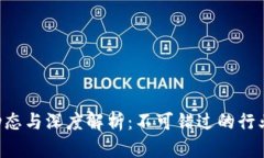 区块链最新动态与深度解