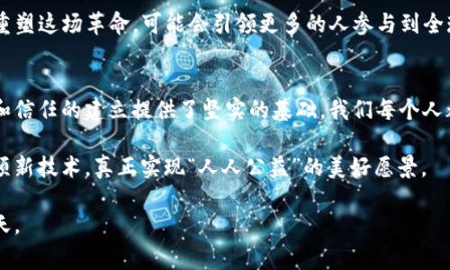   探索区块链在公益事业中的革命性影响：数字币如何改变慈善捐赠 / 

 guanjianci 公益,区块链,数字币,慈善捐赠,社会影响力 /guanjianci 

引言：科技与公益的结合
在当今数字化时代，科技的迅猛发展改变了我们生活的方方面面。尤其是区块链技术的兴起，不仅对金融行业产生了深远的影响，也逐渐渗透到公益事业中。区块链的独特特性，使其在透明性、可追溯性和去中心化方面表现出色，从而为慈善捐赠带来了新的机遇和挑战。而数字币作为区块链生态系统中的重要组成部分，正在以其独特优势重塑传统慈善模式。

区块链的基本原理及其在公益中的应用
区块链，简而言之，是一种分布式账本技术。每个参与者都可以在这个网络中查看和记录交易，这种透明度使得一切操作可查可追。它的去中心化特性，意味着没有单一实体可以完全控制这一系统，这削弱了任何可能的腐败和欺诈行为。

在公益事业中，区块链的应用场景主要体现在以下几个方面：
ol
    li透明的捐赠流程/li
    li资金的追踪与管理/li
    li提升对受益者的保护/li
    li降低管理成本/li
/ol
这些优势不仅使得慈善机构能够更有效地管理资金，还极大地增强了公众对于慈善组织的信任。人们可以实时查看自己的捐赠去向，甚至可以追踪每一笔捐款的具体使用情况。

数字币的崛起与慈善捐赠的变革
数字币，如比特币、以太坊等，近年来受到越来越多人的关注。根据调查，越来越多的慈善机构开始接受数字币作为捐赠形式。这一趋势不仅是因为数字币所具备的高流动性和低交易成本，更因为它们能够打破地域限制，让全世界的捐赠者都能轻松参与到公益事业中来。

此外，接受数字币捐赠的机构可以有效地降低交易手续费。这对一些小型慈善机构尤为重要，因为这部分资金可以用于直接帮助受益者，而不是被高昂的手续费吞噬。

区块链技术在公益中的实际案例
许多国家和地区已经开始探索区块链技术在公益事业中的应用。下面是一些典型的成功案例，展示了这项技术如何为慈善带来变革：

h4案例一：Everledger/h4
Everledger 是一个利用区块链技术来减少碳排放和提高环境保护效率的项目。它通过记录每一项环境贡献的数字资产，让参与者能够追踪自己的环保行为，并获得相应的奖励。这不仅提高了人们参与公益活动的积极性，也有助于形成一个更具透明度的环保生态系统。

h4案例二：Myco 天然气项目/h4
在南美洲的某些国家开展的 Myco 项目，利用区块链技术为农业领域提供支持。通过对农民的每一笔捐赠进行记录与管理，这个项目不仅提高了资金的使用透明度，也为农民提供了更多的商业机会。它的成功案例显著提高了当地农业的可持续发展水平。

公益与区块链的未来展望
尽管区块链技术在公益事业中展现了无限潜力，但仍然面临许多挑战。例如，技术普及的速度仍然不够快，许多慈善机构和捐赠者尚未完全理解区块链及其优势。此外，随着数字币的广泛接受，如何防范潜在的网络安全问题，也是亟待解决的课题。

在未来，我们可以期待区块链与人工智能、物联网等其他先进科技的结合，进一步推动公益事业的发展。新兴的去中心化金融（DeFi）平台也将在一定程度上重塑这场革命，可能会引领更多的人参与到全球公益事业中来。

结论：参与改变的倡导者
区块链和数字币的结合不仅为公益领域注入了新的活力，也为每位关注社会问题的人提供了参与改变的机会。从捐赠者到受益者，区块链技术为透明、高效和信任的建立提供了坚实的基础。我们每个人都可以成为这场变革的倡导者，推动世界变得更好。

随着社会的不断发展，区块链技术在公益领域的应用前景将更加广阔。无论是支持本地的小型慈善项目，还是参与全球范围的慈善活动，我们都可以借助这项新技术，真正实现“人人公益”的美好愿景。

未来，区块链技术与公益事业的深度融合将不仅仅改变我们对慈善的理解，更将塑造一个更加公平和可持续的社会。携手区块链，我们将开创更加美好的明天。