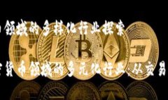 加密货币领域的多样化行