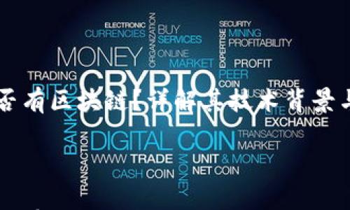 

雷达币是否有区块链？详解其技术背景与应用潜力



雷达币是否有区块链？详解其技术背景与应用潜力