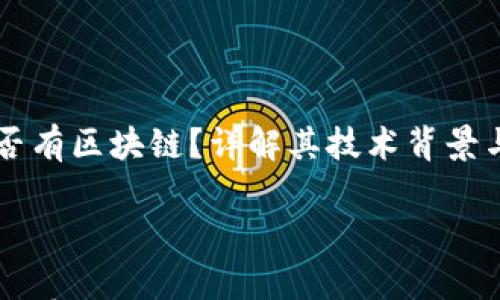 

雷达币是否有区块链？详解其技术背景与应用潜力



雷达币是否有区块链？详解其技术背景与应用潜力