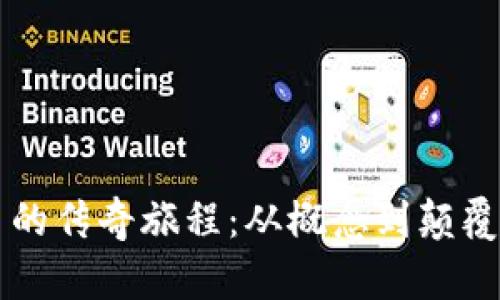 区块链与比特币的传奇旅程：从概念到颠覆金融行业的未来