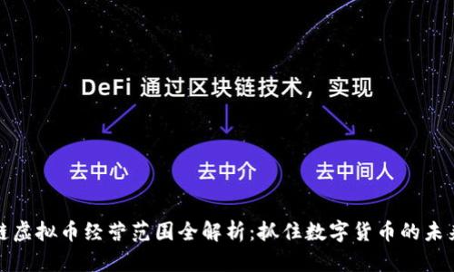 区块链虚拟币经营范围全解析：抓住数字货币的未来机遇