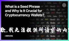 抱歉，我无法提供所请求