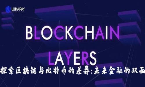 深入探索区块链与比特币的差异：未来金融的双面概念