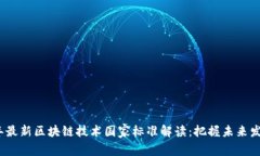 2023年最新区块链技术国家