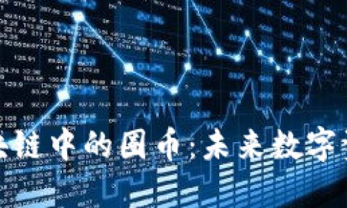 探索万象区块链中的圈币：未来数字资产的新风向