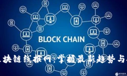 虚拟币区块链线报网：掌握最新趋势与投资机会