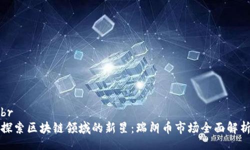 br
探索区块链领域的新星：瑞朗币市场全面解析