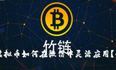 区块链虚拟币如何在微信