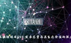 探秘区块链项目QOS：发币