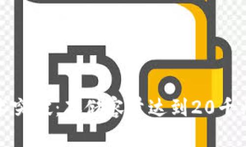 比特币区块链技术突破：存储容量达到20千兆字节的深远影响