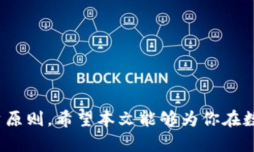    如何快速有效辨别区块链原生币？  / 

 guanjianci  区块链, 原生币, 数字货币, 投资, 识别工具  /guanjianci 

 引言 

 在数字货币飞速发展的今天，区块链原生币作为这一领域的重要组成部分，吸引了越来越多的投资者和技术爱好者。然而，伴随着市场热度的提升，各种数字货币如雨后春笋般涌现，其真实性和价值却参差不齐。因此，如何高效地辨别区块链原生币，成为了一个迫切而又重要的问题。本文将为你详细介绍辨别区块链原生币的有效方法，帮助你在这个瞬息万变的市场中做出更明智的决策。 

 区块链原生币的定义 

 在深入讨论辨别方法之前，我们首先要明确什么是区块链原生币。原生币是指在某一特定区块链系统中作为平台的基础货币，其主要功能包括交易手续费的支付、智能合约的执行以及网络中的价值转移。以比特币（Bitcoin）为例，它是比特币区块链网络的原生币，具有去中心化、匿名性和安全性等优势。 

 除了比特币，像以太坊（Ethereum）和波卡（Polkadot）等项目也有自己的原生币，分别为ETH和DOT。理解原生币的特性和功能，能够帮助投资者更好地辨识哪些是值得关注的项目，哪些可能只是噱头。 

 辨别区块链原生币的方法 

 在众多数字货币中，辨别区块链原生币的方法多种多样。以下是一些关键的步骤和工具，帮助投资者有效辨别和判断原生币的价值和潜力。 

h4 1. 项目白皮书的分析 /h4

 项目白皮书是一个区块链项目的“履历”，其中详细描述了项目的背景、目标、技术框架及未来发展策略等内容。一个优质的项目往往会在白皮书中提供详细的技术细节和商业模型。 

 建议投资者仔细阅读每一个字句，重点关注以下几个方面：
ul
    li 是否有明确的市场需求和实际应用场景；/li
    li 技术方案的可行性和创新性；/li
    li 团队的背景与经验；/li
    li 代币经济模型是否合理；/li
/ul

h4 2. 社区和社交媒体关注度 /h4

 社区的活跃度和用户的参与感通常反映了一个项目的真实价值。对比同类项目，看看哪个项目的用户和开发者社区更加活跃，讨论更加热烈。平台如Reddit、Telegram和Twitter等是获取社区反馈的好去处。 

 此外，查看社交媒体上的项目官方账号，了解他们的最新动态、更新以及用户的评价。一个积极且透明的项目团队通常会在社交媒体上与用户保持沟通，而非隐藏于幕后。 

h4 3. 技术审计报告 /h4

 许多知名的区块链项目会聘请第三方公司进行代码审计，以确保其智能合约和技术实现的安全性。查看这些审计报告可以帮助你理解项目的技术稳定性及安全风险。 

 如果一项技术没有经过审计或审计结果不佳，这通常是一个警示信号，投资者应对此保持警惕。 

h4 4. 交易量和市场表现 /h4

 市场行情和交易量也是评估原生币的重要指标。通常来说，较好的原生币会有稳定甚至增长的市场表现。投资者可以通过各种加密货币交易所跟踪价格波动，查看24小时内的交易量和价格变动趋势。 

 需要警惕的是，一些项目可能会通过“拉盘”来 artificially 增加价格，给新人误导的信号。因此，分析历史数据和长期趋势比短期波动更为重要。 

h4 5. 合作伙伴和投资背景 /h4

 一些原生币项目与技术公司、金融机构或其他区块链项目展开合作，可以增强其市场认知度和可信度。查看这些合作关系是否真实且有意义，能够直观了解项目的商业潜力。 

 此外，项目的投资人背景也是值得注意的。如果项目得到了顶尖投资机构的青睐，通常这意味着其潜力被广泛认可。 

 常见的辨别工具和平台 

 除了上述方法，投资者还可以利用一些工具和平台来帮助自己辨别区块链原生币。以下是一些优质的推荐： 

h4 1. CoinGecko 和 CoinMarketCap /h4

 这两个网站提供了 comprehensive 的数字货币市场数据，包括价格、交易量、历史数据及市场资本等。通过这些数据，投资者可以快速判断一个原生币的市场表现。 

h4 2. GitHub /h4

 对于技术关心者，可以访问项目的GitHub页面，查看其代码的更新频率和开发活动。频繁的更新通常说明团队在持续维护和开发项目。 

h4 3. Messari.io /h4

 这是一个专业的数字货币数据分析平台，提供深入的项目分析和市场数据。投资者可以通过该平台获取更为详细的市场分析报告和视角。 

 应对风险的策略 

 在区块链市场中，风险无处不在。即使经过仔细的辨别和分析，投资者依然可能面临损失。为了更好地应对风险，以下是一些推荐的策略： 

h4 1. 不要把所有资金押注在一个项目上 /h4

 分散投资可以有效降低投资风险。将资金合理分配到不同的原生币项目中，可以在一定程度上抵消单一项目下跌带来的损失。 

h4 2. 设定止损点 /h4

 对于任何投资者来说，合理的止损是至关重要的。在投资前设定一个止损点，一旦价格跌破这一点，果断止损可以避免更大的损失。 

h4 3. 持续学习和关注市场动态 /h4

 区块链市场变化莫测，投资者需要时刻保持学习，关注行业新闻和新兴趋势。建立自己的信息来源，做出更具洞察的投资决策。 

 结束语 

 辨别区块链原生币的过程虽然复杂，但掌握一定的方法和利用合适的工具，能够帮助投资者过滤出优质项目，规避风险。在这个充满机会与挑战的市场中，理性和谨慎是永恒的投资原则。希望本文能够为你在数字货币投资之路上提供一些实用的指引和启示！希望你在未来的投资中能够研判有道，收获颇丰！ 