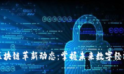 2023年区块链革新动态：掌握未来数字经济的关键！