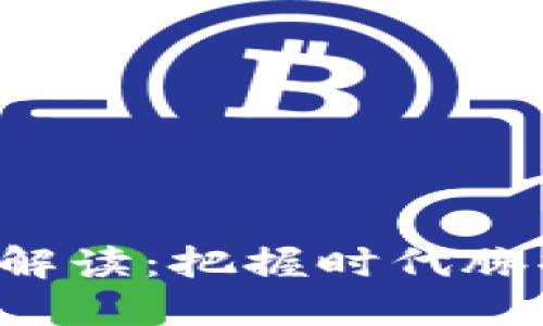 临淄区块链最新政策解读：把握时代脉搏，助力企业转型升级