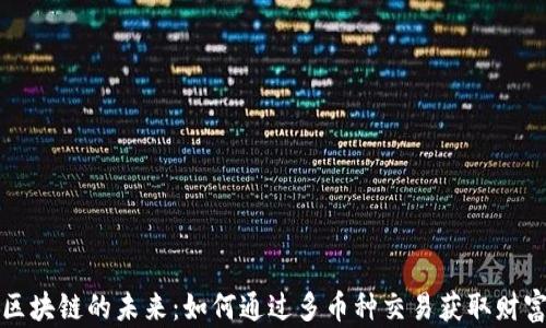 
区块链的未来：如何通过多币种交易获取财富