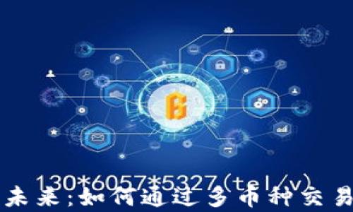 
区块链的未来：如何通过多币种交易获取财富