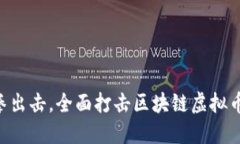 11月：重拳出击，全面打击