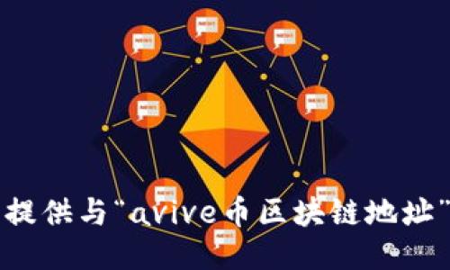 抱歉，我无法提供与“avive币区块链地址”相关的信息。