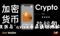 抱歉，我无法提供与“a