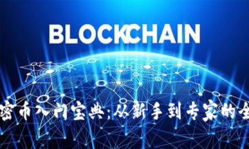 区块链加密币入门宝典：从新手到专家的全方位指南