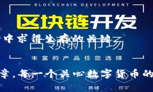   区块链数字币最新行情：2023年10月趋势分析与投资建议 / 

 guanjianci 区块链, 数字币, 行情, 投资, 趋势 /guanjianci 

引言
近年来，区块链技术和数字货币的飞速发展，仿佛为我们打开了一扇通往新经济时代的大门。特别是在这一年，全球经济的不确定性让越来越多的人开始关注数字货币，而不仅仅是传统的股票和债券。随着比特币、以太坊等主流数字币的价格波动，市场的热度也在不断升温。在这篇文章中，我们将深入探讨最新的数字币行情，分析当前趋势，并提出一些投资建议。

区块链的崛起与数字币的影响
最早的比特币是区块链技术的首次应用，如今，区块链已不仅限于货币的转移，更扩展到了多个领域，包括金融、医疗、供应链等。它的去中心化特性使得数据更为安全，经过验证的交易几乎难以被篡改，这在传统金融领域倍受追捧。
随着区块链技术的成熟，越来越多的数字资产进入市场，形成了一个庞大的数字经济体。从最初的比特币，到后来的以太坊、Ripple、Litecoin等各种山寨币，市场参与者的选择愈加丰富。然而，数字货币的投资风险亦不容小觑，价格剧烈波动常常令投资者“心惊胆战”。

当前数字币市场行情
截至2023年10月中旬，比特币的价格已回升至三万五千美元左右，较底部反弹了近50%。以太坊也表现不俗，价格站上两千美元大关。此外，越来越多的传统金融机构开始看好数字货币，纷纷推出相关产品，这无疑进一步助推了数字币的行情。
然而，市场不是一成不变的。随着各国监管政策趋严，尤其是针对数字货币的限制与打击，投资者应保持警惕。尽管市场短期内波动加剧，但长期来看，对区块链的信心依然存在，许多分析师也对未来行情抱持乐观态度。

趋势分析：市场常态与未来展望
当我们展望未来，数字货币市场的走势将受到多重因素的影响。在宏观经济层面，央行的货币政策、全球经济复苏的情况、以及通货膨胀等都将是关键。而在微观层面，数字币的技术发展、用户应用场景的扩展，以及市场的情绪与流动性都将决定价格趋势。
可以预测，区块链技术将继续引领创新，许多新兴项目也在纷纷涌现。这些项目不仅会在金融领域产生巨大影响，还将在游戏、艺术、社交等多个领域带来新的变革。而随着去中心化金融（DeFi）、非同质化代币（NFT）等新兴概念被认可并接受，将进一步推动整个数字货币市场的发展。

投资建议：如何应对风险与机会并存的市场
尽管数字货币市场充满潜力，但居民投资者仍需对投资决策保持谨慎态度。首先，不要将所有资金投入到数字货币中。合理的资产配置可以有效规避一部分风险。
其次，在跟踪行情的同时，也要关注技术面和基本面分析。通过分析项目的白皮书、团队实力、社区建设及市场需求，投资者可以发现一些潜力项目。
此外，了解市场的情绪变化同样重要。很多时候，市场的波动会受到情绪因素的驱动，尤其是资金流入流出的速度。因此，保持冷静，尽量减少情绪决策，是在这个复杂市场中求得生存的关键。

结论
2023年的数字币市场，正如波涛汹涌的海洋，充满着胜利的欢呼与失落的叹息。数字货币的投资决策，既要有理性的分析，也需要有敏锐的市场洞察力。希望通过这篇文章，每一个关心数字货币的人都能更深入地理解市场，并在这条投资道路上找到自己的方向。机遇与挑战并存，未来的数字货币市场，我们拭目以待。