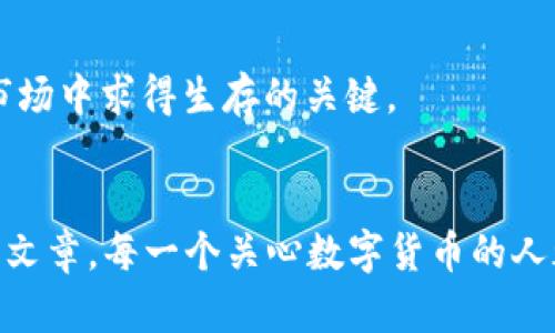   区块链数字币最新行情：2023年10月趋势分析与投资建议 / 

 guanjianci 区块链, 数字币, 行情, 投资, 趋势 /guanjianci 

引言
近年来，区块链技术和数字货币的飞速发展，仿佛为我们打开了一扇通往新经济时代的大门。特别是在这一年，全球经济的不确定性让越来越多的人开始关注数字货币，而不仅仅是传统的股票和债券。随着比特币、以太坊等主流数字币的价格波动，市场的热度也在不断升温。在这篇文章中，我们将深入探讨最新的数字币行情，分析当前趋势，并提出一些投资建议。

区块链的崛起与数字币的影响
最早的比特币是区块链技术的首次应用，如今，区块链已不仅限于货币的转移，更扩展到了多个领域，包括金融、医疗、供应链等。它的去中心化特性使得数据更为安全，经过验证的交易几乎难以被篡改，这在传统金融领域倍受追捧。
随着区块链技术的成熟，越来越多的数字资产进入市场，形成了一个庞大的数字经济体。从最初的比特币，到后来的以太坊、Ripple、Litecoin等各种山寨币，市场参与者的选择愈加丰富。然而，数字货币的投资风险亦不容小觑，价格剧烈波动常常令投资者“心惊胆战”。

当前数字币市场行情
截至2023年10月中旬，比特币的价格已回升至三万五千美元左右，较底部反弹了近50%。以太坊也表现不俗，价格站上两千美元大关。此外，越来越多的传统金融机构开始看好数字货币，纷纷推出相关产品，这无疑进一步助推了数字币的行情。
然而，市场不是一成不变的。随着各国监管政策趋严，尤其是针对数字货币的限制与打击，投资者应保持警惕。尽管市场短期内波动加剧，但长期来看，对区块链的信心依然存在，许多分析师也对未来行情抱持乐观态度。

趋势分析：市场常态与未来展望
当我们展望未来，数字货币市场的走势将受到多重因素的影响。在宏观经济层面，央行的货币政策、全球经济复苏的情况、以及通货膨胀等都将是关键。而在微观层面，数字币的技术发展、用户应用场景的扩展，以及市场的情绪与流动性都将决定价格趋势。
可以预测，区块链技术将继续引领创新，许多新兴项目也在纷纷涌现。这些项目不仅会在金融领域产生巨大影响，还将在游戏、艺术、社交等多个领域带来新的变革。而随着去中心化金融（DeFi）、非同质化代币（NFT）等新兴概念被认可并接受，将进一步推动整个数字货币市场的发展。

投资建议：如何应对风险与机会并存的市场
尽管数字货币市场充满潜力，但居民投资者仍需对投资决策保持谨慎态度。首先，不要将所有资金投入到数字货币中。合理的资产配置可以有效规避一部分风险。
其次，在跟踪行情的同时，也要关注技术面和基本面分析。通过分析项目的白皮书、团队实力、社区建设及市场需求，投资者可以发现一些潜力项目。
此外，了解市场的情绪变化同样重要。很多时候，市场的波动会受到情绪因素的驱动，尤其是资金流入流出的速度。因此，保持冷静，尽量减少情绪决策，是在这个复杂市场中求得生存的关键。

结论
2023年的数字币市场，正如波涛汹涌的海洋，充满着胜利的欢呼与失落的叹息。数字货币的投资决策，既要有理性的分析，也需要有敏锐的市场洞察力。希望通过这篇文章，每一个关心数字货币的人都能更深入地理解市场，并在这条投资道路上找到自己的方向。机遇与挑战并存，未来的数字货币市场，我们拭目以待。