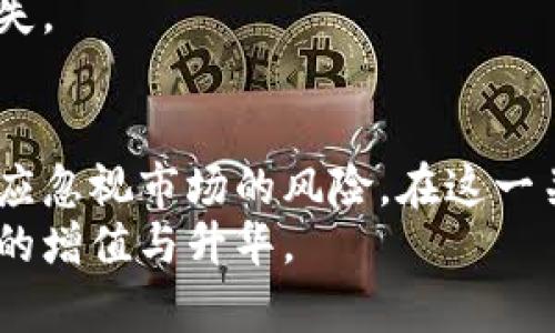   腾讯区块链虚拟币行情深度分析：未来趋势与投资机会 / 

 guanjianci 区块链, 腾讯, 虚拟币, 投资机会, 行情分析 /guanjianci 

引言
随着科技的飞速发展，区块链技术的应用场景不断扩展，尤其是在金融领域，虚拟币的热度与日俱增。腾讯作为中国知名的科技企业，其在区块链领域的布局也备受关注。本文将深入探讨腾讯区块链虚拟币行情，包括当前市场走势、未来发展趋势及潜在投资机会，引导读者更好地理解这场科技革命所带来的影响。

腾讯的区块链战略
腾讯在区块链领域的探索始于2015年，时至今日，已形成了较为成熟的战略布局。通过其区块链平台，腾讯提供了诸如金融、溯源、版权保护等各类应用服务。腾讯的区块链技术具备高效、透明、安全的特性，因而在行业内受到广泛认可。
具体而言，腾讯的区块链技术实现了对各类数据的分布式管理，这意味着数据一经上传便不可篡改，保证了其真实性与可靠性。在这个信息爆炸的时代，能够保证数据安全的技术无疑会受到市场的青睐。

当前虚拟币市场分析
截至2023年，虚拟币市场的行情变幻莫测，各种因素都可能影响价格波动。近期，随着各大国对虚拟币监管政策的调整，投资者开始重新审视这一市场。虽然一些虚拟币的价格出现不同程度的回调，但整体上，市场的热情依然不减。
例如，比特币作为市场的“龙头大哥”，在投资者信心恢复的背景下，价格逐渐回升。而以太坊、瑞波币等其他数字货币也在不同的生态系统中展现出强劲的市场表现。
腾讯在这一背景下，亦推出了一系列基于区块链技术的虚拟币项目，以期把握这波市场机遇。这些项目不仅注重技术的创新，更与实际应用相结合，力求在竞争激烈的市场中脱颖而出。

腾讯虚拟币项目的潜力与优势
作为一家拥有强大用户基础和技术实力的公司，腾讯在构建虚拟币生态系统方面具备独特的优势。首先，腾讯可以利用其庞大的用户群体，为新推出的虚拟币项目提供广泛的市场应用空间。其次，腾讯在金融科技领域的经验使其能够设计出更符合用户需求的产品，从而提升用户粘性。
此外，腾讯的区块链技术支持智能合约的应用，这将极大提升交易的自动化和智能化水平。这不仅加速了交易的效率，还降低了交易成本，为用户提供了更多的便捷服务。

未来的发展方向
在未来的发展过程中，腾讯区块链虚拟币的行情将如何变化，值得我们深入思考。一方面，随着技术的不断进步，区块链的应用领域将不断扩展，可能催生更多的新项目和投资机会。另一方面，市场竞争的加剧及监管政策的变化，都会对虚拟币市场产生直接影响。
如可以预见的是，更多的传统企业将加入以区块链为基础的数字货币行列。在这种背景下，腾讯如果能及时把握市场动态，无疑将增强其在行业内的竞争力。

如何投资腾讯的区块链虚拟币
对于普通投资者而言，如何有效地参与腾讯的虚拟币投资，成为了一个关键问题。在投资之前，首先需要对相关项目进行深入调研，包括其市场潜力、团队背景及竞争环境等。其次，不妨关注腾讯的官方信息和行业动态，及时把握市场走势。
如果你打算在这个领域长期投资，建议将其作为投资组合的一部分，适当分散风险。同时，要保持警惕，避免因盲目追逐热点而导致的不必要损失。

总结
腾讯在区块链技术与虚拟币市场的布局，为投资者提供了新的机会。然而，市场的变化无常也提醒我们要小心谨慎。在追逐投资机会的同时，不应忽视市场的风险。在这一关键阶段，希望读者能看到腾讯区块链虚拟币行情的潜力，抓住时代的机遇。
未来的路尚且漫长，但可以肯定的是，腾讯将继续在区块链的舞台上扮演重要角色。投资者若能紧跟其后，或许能在这波科技浪潮中，实现财富的增值与升华。