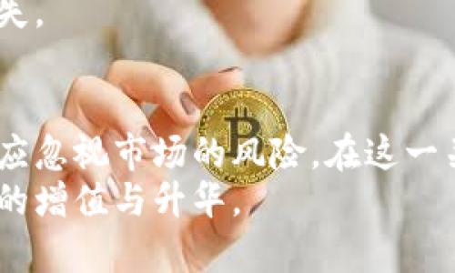   腾讯区块链虚拟币行情深度分析：未来趋势与投资机会 / 

 guanjianci 区块链, 腾讯, 虚拟币, 投资机会, 行情分析 /guanjianci 

引言
随着科技的飞速发展，区块链技术的应用场景不断扩展，尤其是在金融领域，虚拟币的热度与日俱增。腾讯作为中国知名的科技企业，其在区块链领域的布局也备受关注。本文将深入探讨腾讯区块链虚拟币行情，包括当前市场走势、未来发展趋势及潜在投资机会，引导读者更好地理解这场科技革命所带来的影响。

腾讯的区块链战略
腾讯在区块链领域的探索始于2015年，时至今日，已形成了较为成熟的战略布局。通过其区块链平台，腾讯提供了诸如金融、溯源、版权保护等各类应用服务。腾讯的区块链技术具备高效、透明、安全的特性，因而在行业内受到广泛认可。
具体而言，腾讯的区块链技术实现了对各类数据的分布式管理，这意味着数据一经上传便不可篡改，保证了其真实性与可靠性。在这个信息爆炸的时代，能够保证数据安全的技术无疑会受到市场的青睐。

当前虚拟币市场分析
截至2023年，虚拟币市场的行情变幻莫测，各种因素都可能影响价格波动。近期，随着各大国对虚拟币监管政策的调整，投资者开始重新审视这一市场。虽然一些虚拟币的价格出现不同程度的回调，但整体上，市场的热情依然不减。
例如，比特币作为市场的“龙头大哥”，在投资者信心恢复的背景下，价格逐渐回升。而以太坊、瑞波币等其他数字货币也在不同的生态系统中展现出强劲的市场表现。
腾讯在这一背景下，亦推出了一系列基于区块链技术的虚拟币项目，以期把握这波市场机遇。这些项目不仅注重技术的创新，更与实际应用相结合，力求在竞争激烈的市场中脱颖而出。

腾讯虚拟币项目的潜力与优势
作为一家拥有强大用户基础和技术实力的公司，腾讯在构建虚拟币生态系统方面具备独特的优势。首先，腾讯可以利用其庞大的用户群体，为新推出的虚拟币项目提供广泛的市场应用空间。其次，腾讯在金融科技领域的经验使其能够设计出更符合用户需求的产品，从而提升用户粘性。
此外，腾讯的区块链技术支持智能合约的应用，这将极大提升交易的自动化和智能化水平。这不仅加速了交易的效率，还降低了交易成本，为用户提供了更多的便捷服务。

未来的发展方向
在未来的发展过程中，腾讯区块链虚拟币的行情将如何变化，值得我们深入思考。一方面，随着技术的不断进步，区块链的应用领域将不断扩展，可能催生更多的新项目和投资机会。另一方面，市场竞争的加剧及监管政策的变化，都会对虚拟币市场产生直接影响。
如可以预见的是，更多的传统企业将加入以区块链为基础的数字货币行列。在这种背景下，腾讯如果能及时把握市场动态，无疑将增强其在行业内的竞争力。

如何投资腾讯的区块链虚拟币
对于普通投资者而言，如何有效地参与腾讯的虚拟币投资，成为了一个关键问题。在投资之前，首先需要对相关项目进行深入调研，包括其市场潜力、团队背景及竞争环境等。其次，不妨关注腾讯的官方信息和行业动态，及时把握市场走势。
如果你打算在这个领域长期投资，建议将其作为投资组合的一部分，适当分散风险。同时，要保持警惕，避免因盲目追逐热点而导致的不必要损失。

总结
腾讯在区块链技术与虚拟币市场的布局，为投资者提供了新的机会。然而，市场的变化无常也提醒我们要小心谨慎。在追逐投资机会的同时，不应忽视市场的风险。在这一关键阶段，希望读者能看到腾讯区块链虚拟币行情的潜力，抓住时代的机遇。
未来的路尚且漫长，但可以肯定的是，腾讯将继续在区块链的舞台上扮演重要角色。投资者若能紧跟其后，或许能在这波科技浪潮中，实现财富的增值与升华。