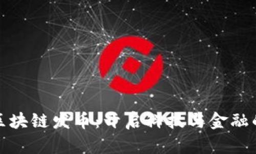 揭示小米区块链发币：开启科技与金融的融合之旅