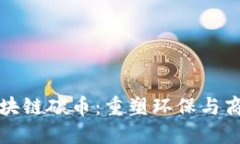 林久银区块链碳币：重塑