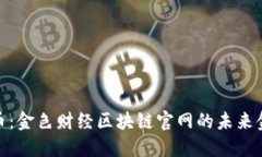 探索雷达币：金色财经区
