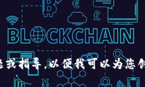 请提供更多详细的主题或指导，以便我可以为您创造一个更相关的内容。