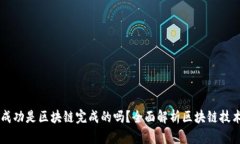 币钱包转账成功是区块链